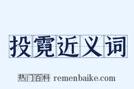 投霓近义词是什么意思的图片